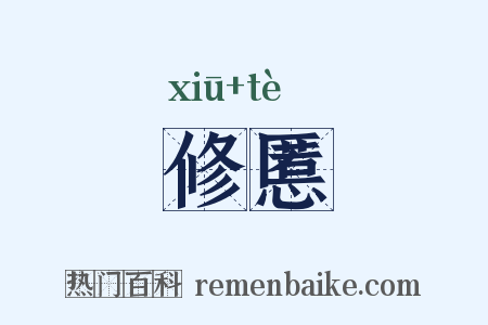 修慝是什么意思的图片